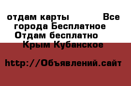 отдам карты NL int - Все города Бесплатное » Отдам бесплатно   . Крым,Кубанское